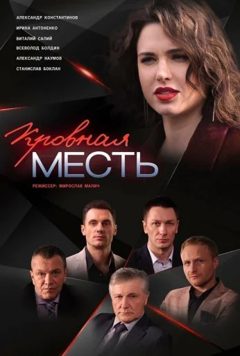Кровная месть (2019)